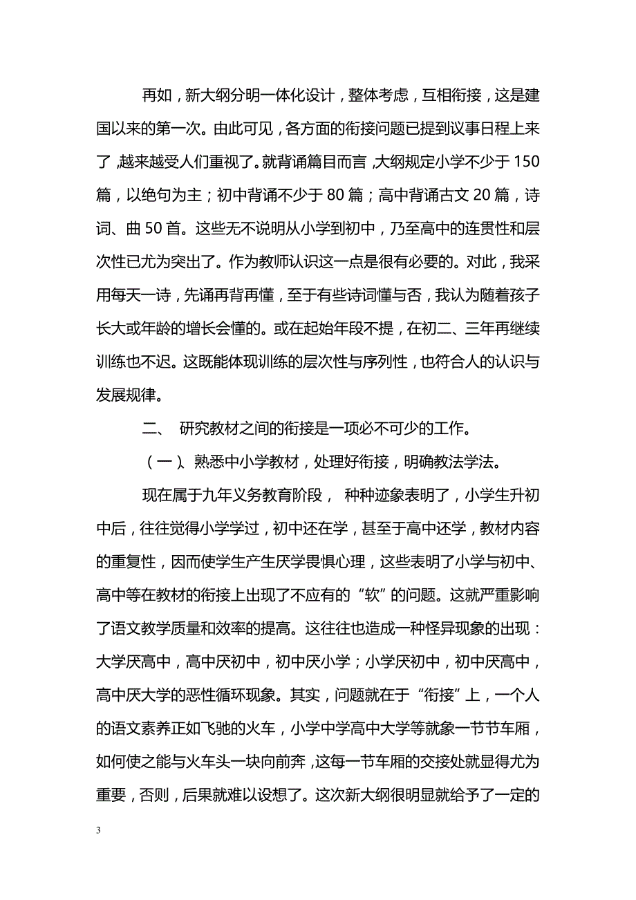 浅议初中语文教学中的“衔接”_第3页