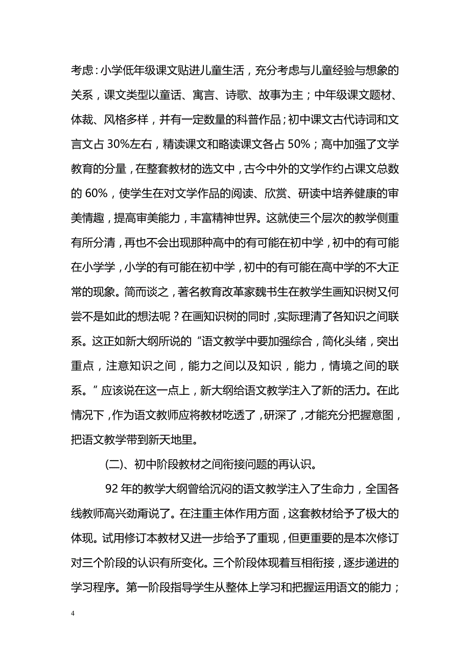 浅议初中语文教学中的“衔接”_第4页