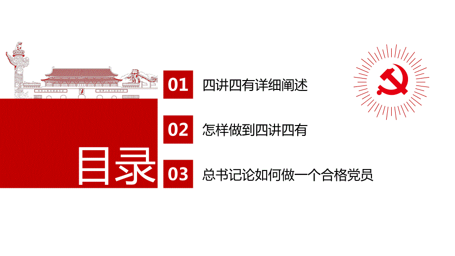 2016年全党全军践行四讲四有做合格党员模版_第4页