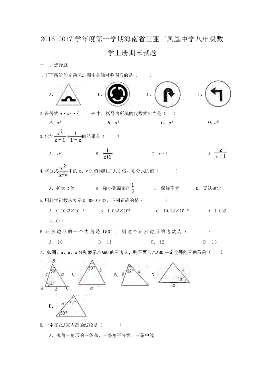 2016-2017学年度第一学期海南省三亚市凤凰中学八年级数学上册期末试题人教版_第1页