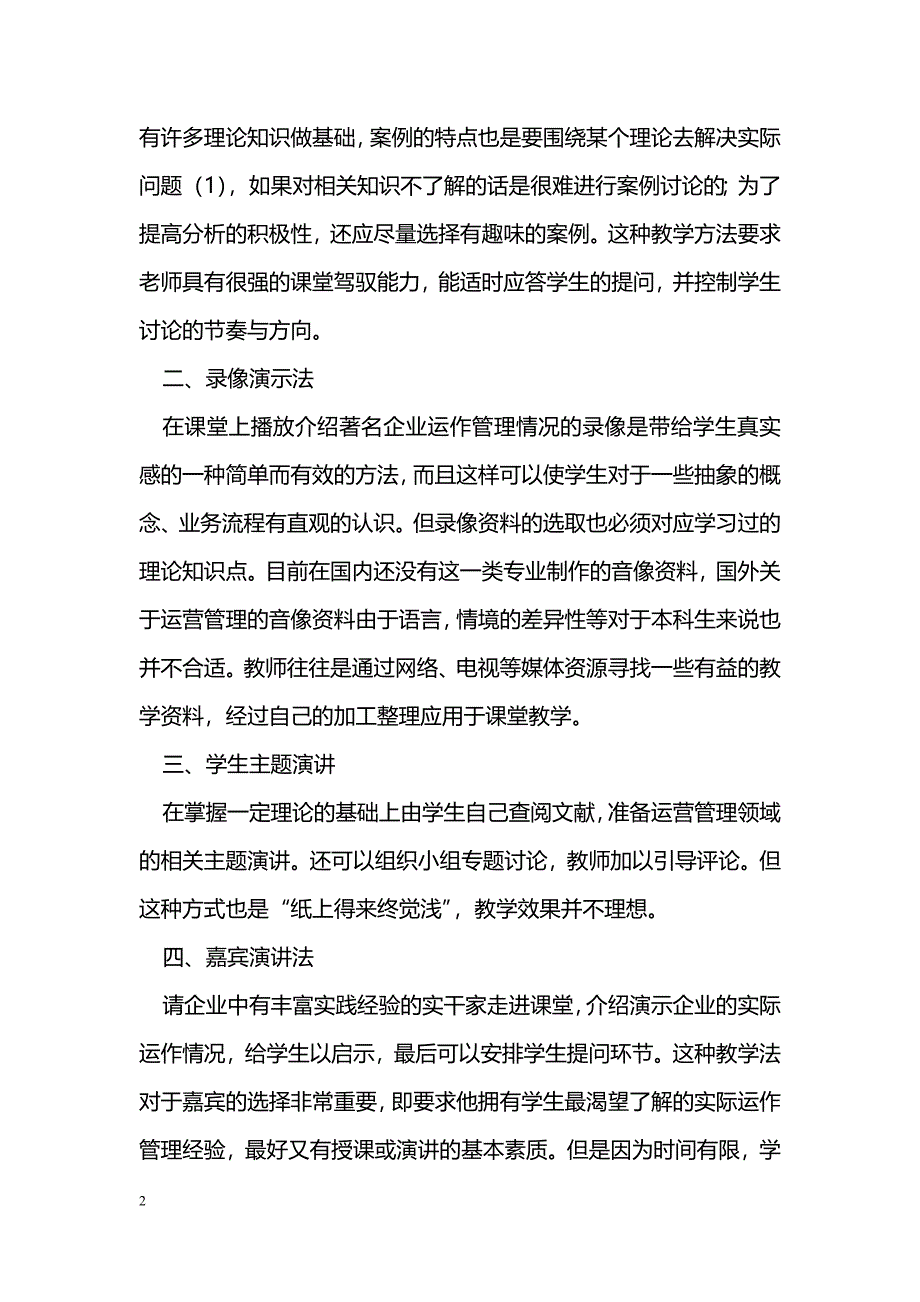 管理类课程教学方法探讨_第2页