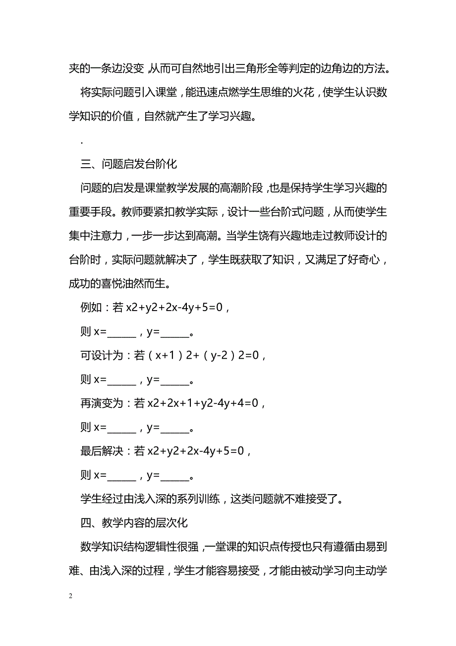 浅谈数学课堂教学中学习兴趣的培养_第2页