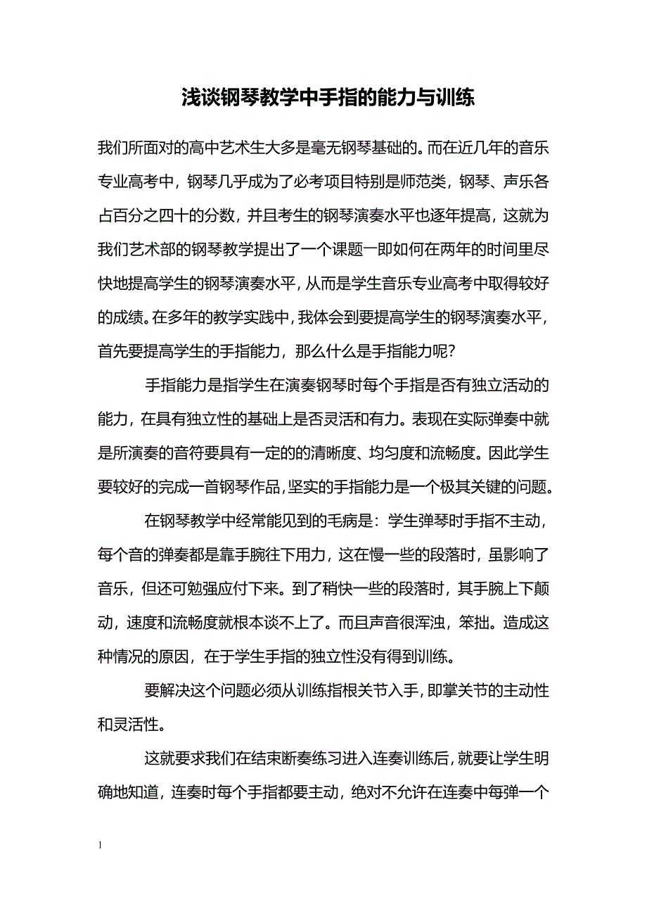 浅谈钢琴教学中手指的能力与训练_第1页