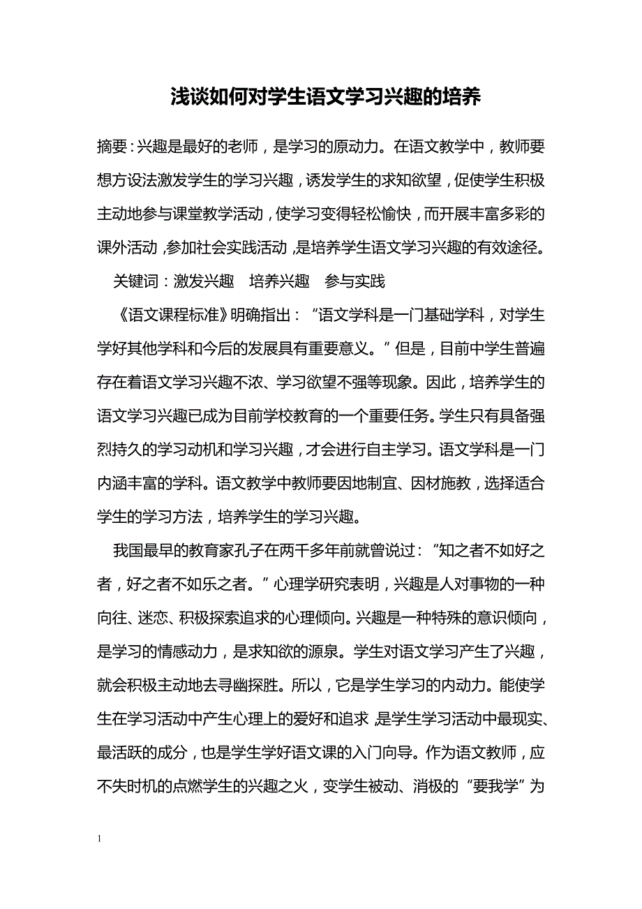 浅谈如何对学生语文学习兴趣的培养_第1页