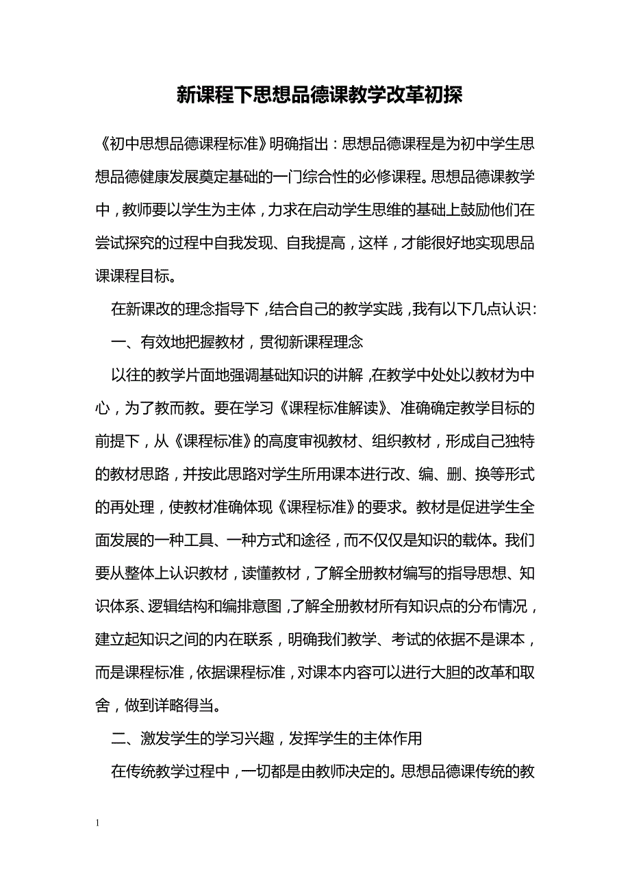 新课程下思想品德课教学改革初探_第1页