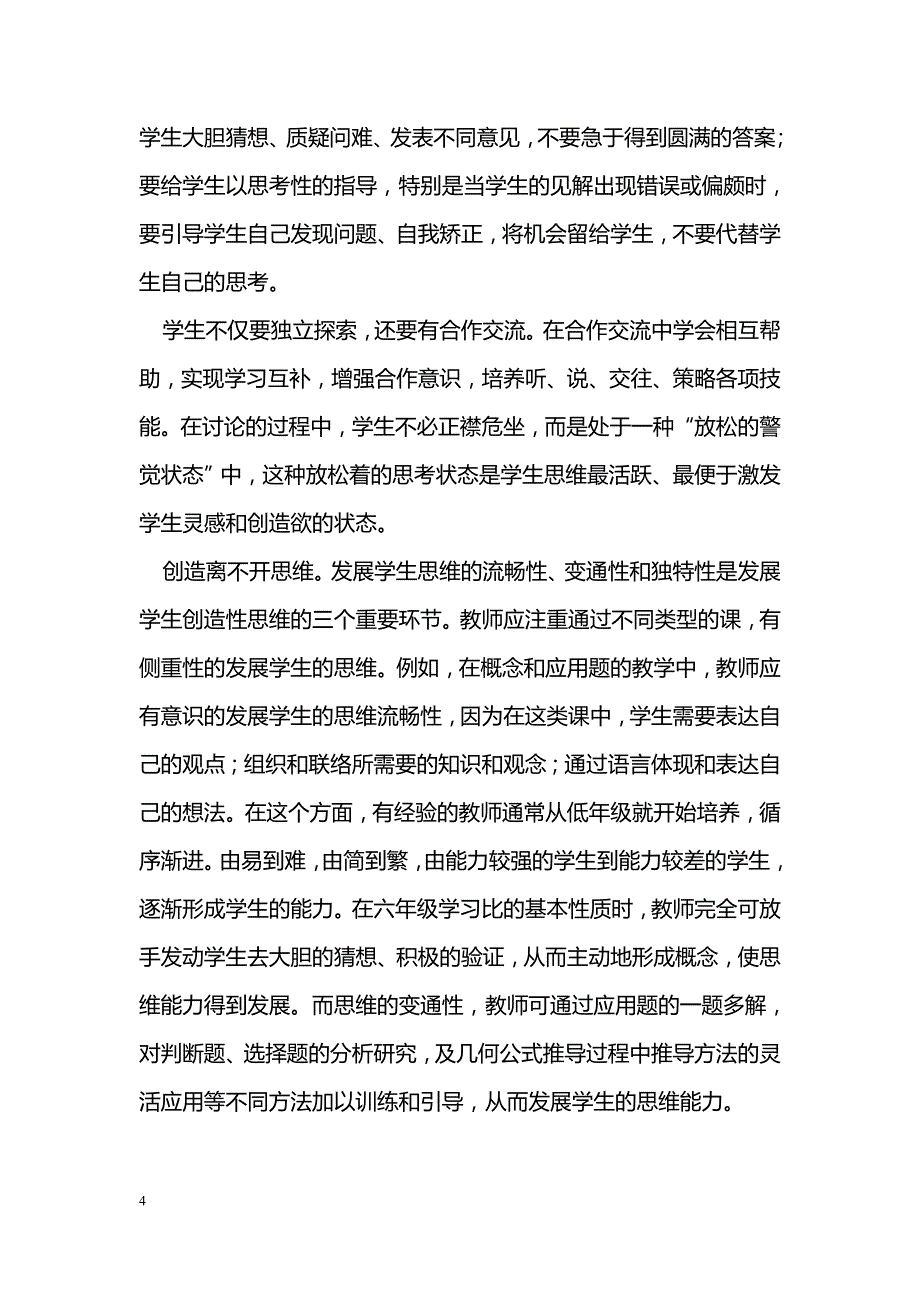 浅谈数学课堂教学中创造精神的培养_第4页