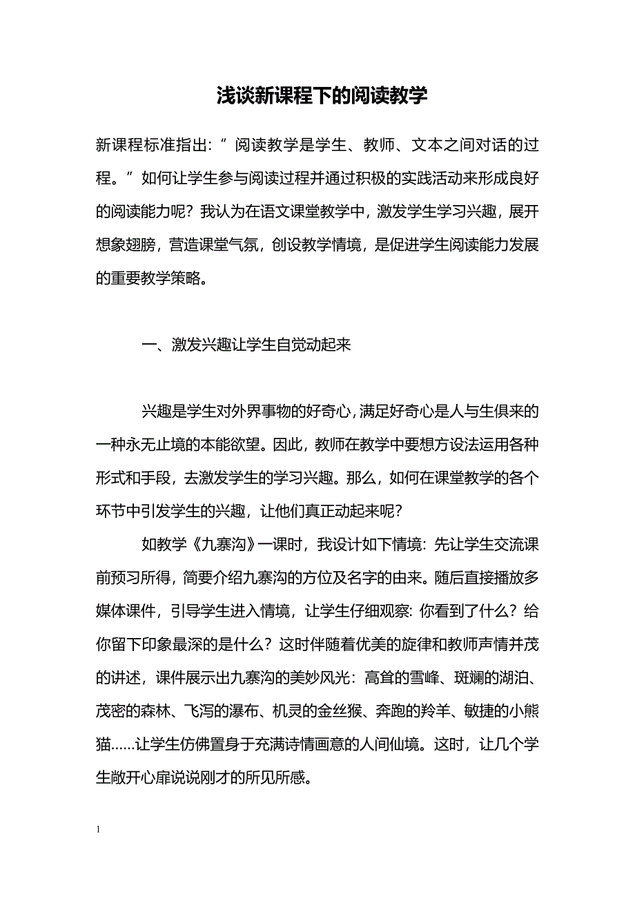 浅谈新课程下的阅读教学_第1页