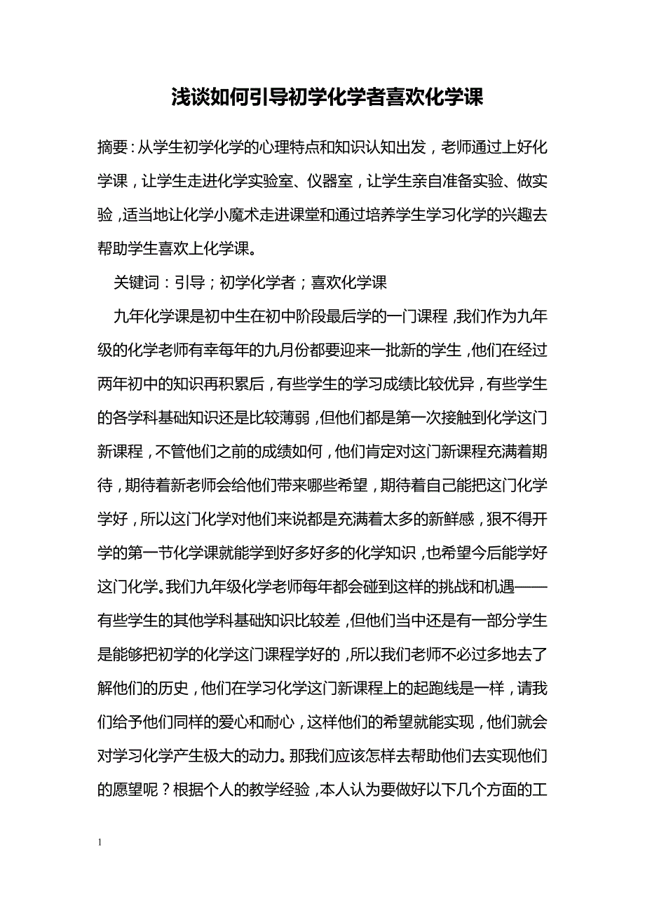 浅谈如何引导初学化学者喜欢化学课_第1页