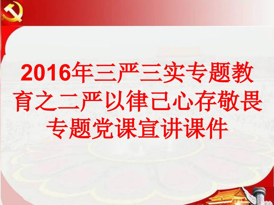 【荐课件】2016年“三严三实”专题教育之二严以律己专题党课宣讲课件_第1页