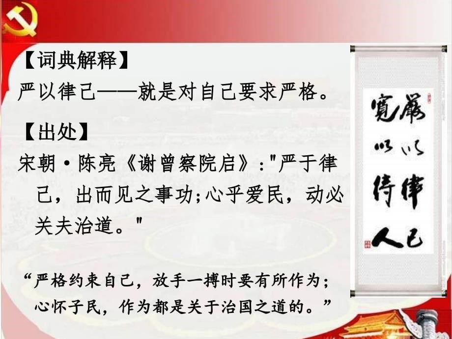 【荐课件】2016年“三严三实”专题教育之二严以律己专题党课宣讲课件_第5页