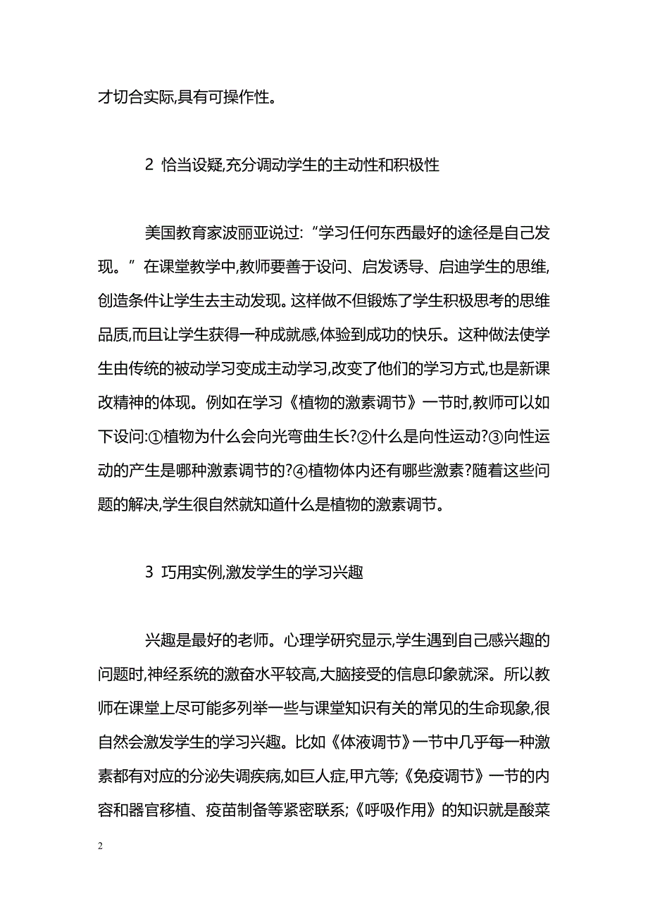 浅谈新课改下如何提高高中生物课堂教学的效率_第2页