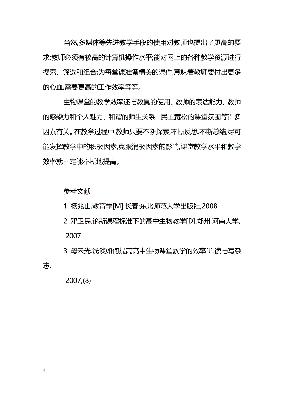 浅谈新课改下如何提高高中生物课堂教学的效率_第4页