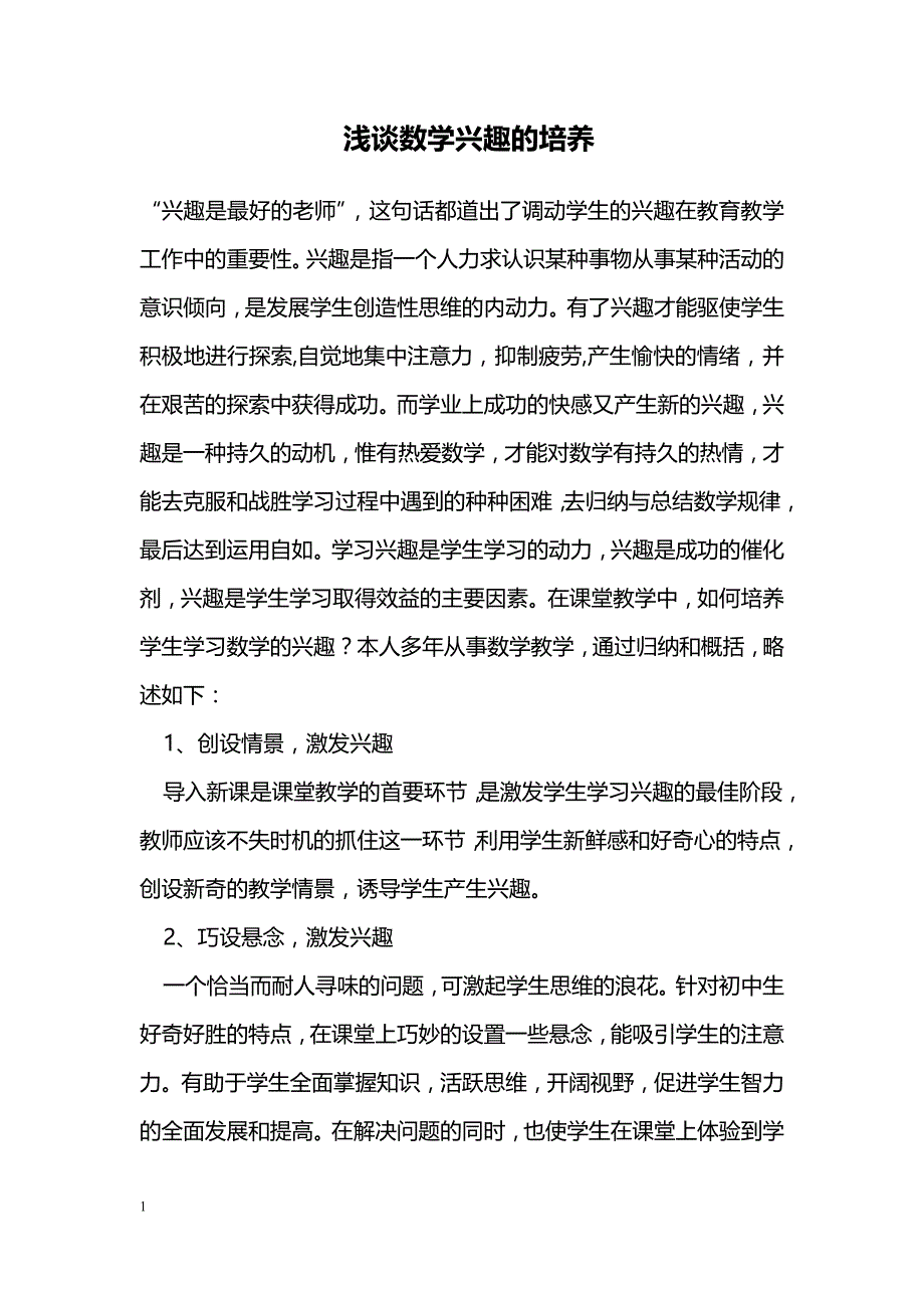 浅谈数学兴趣的培养_第1页