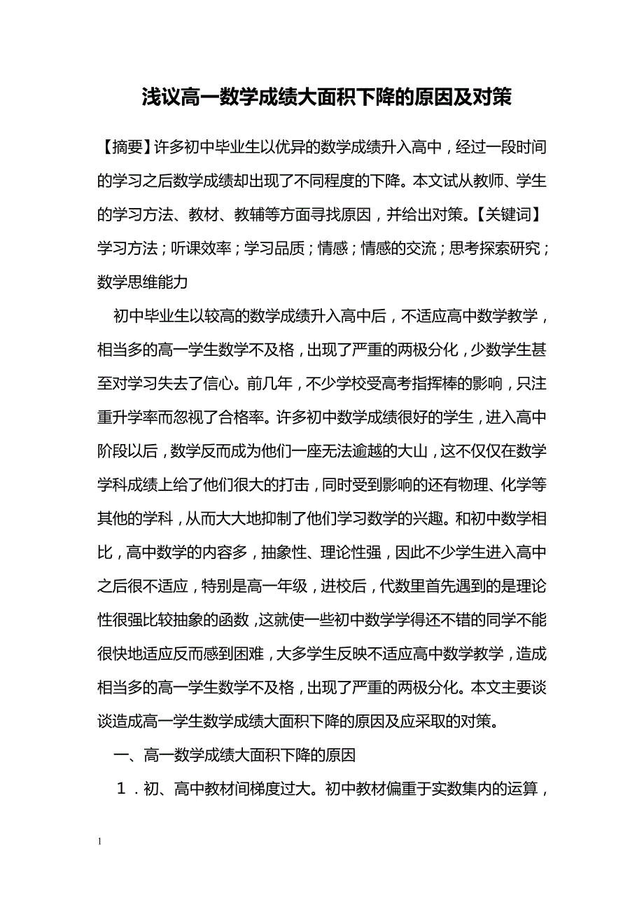 浅议高一数学成绩大面积下降的原因及对策_第1页