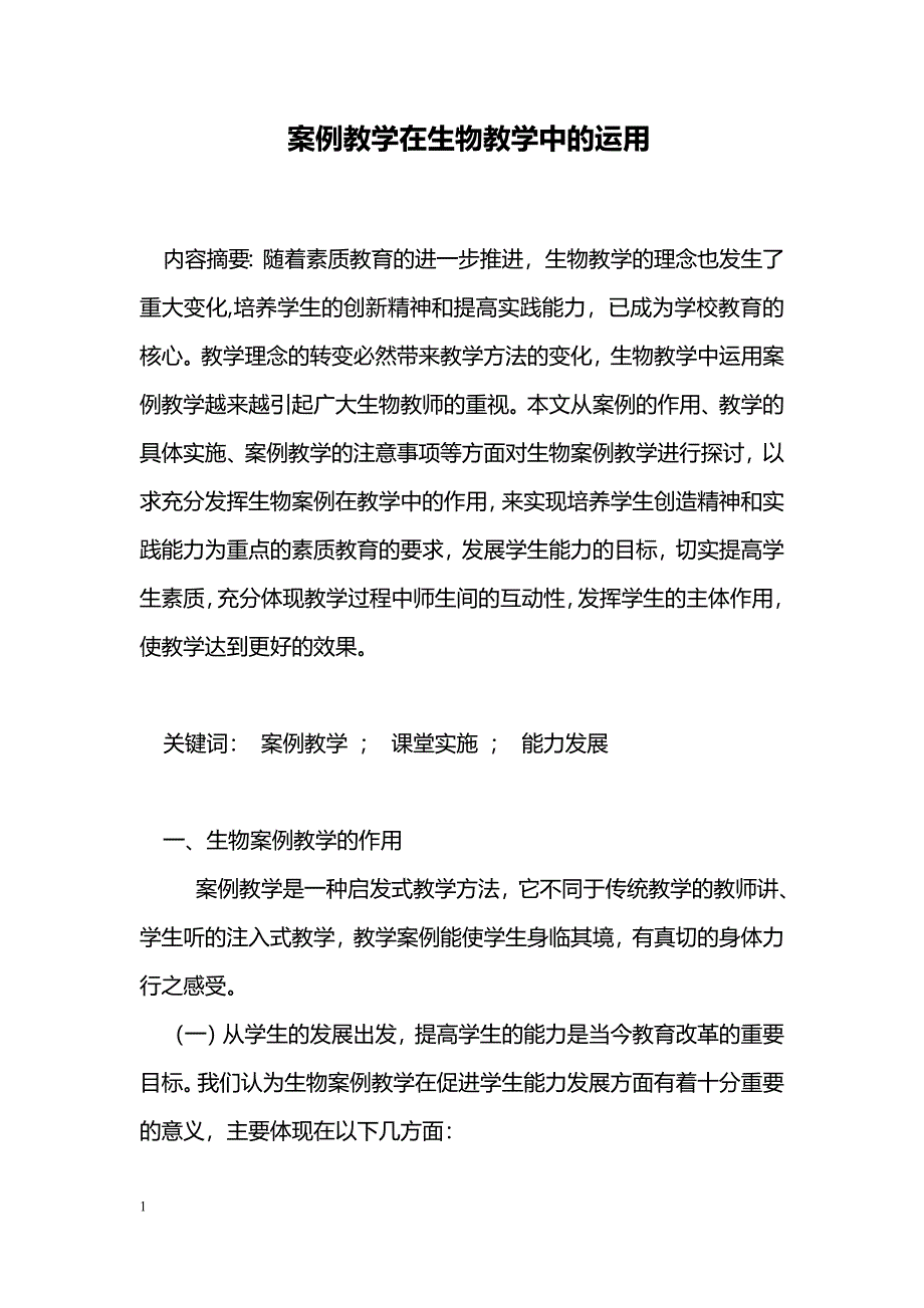 案例教学在生物教学中的运用_第1页