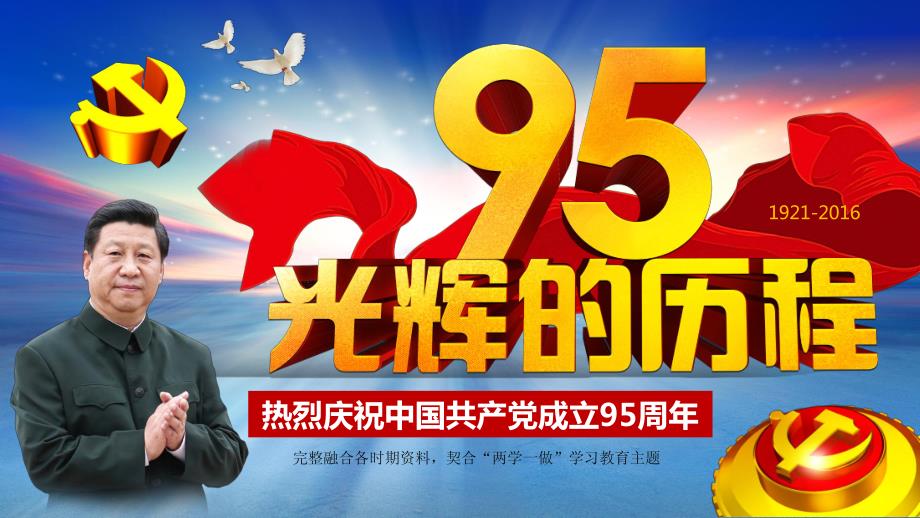 2016年热烈庆祝中国共产党成立95周年光辉的历程课件_第1页