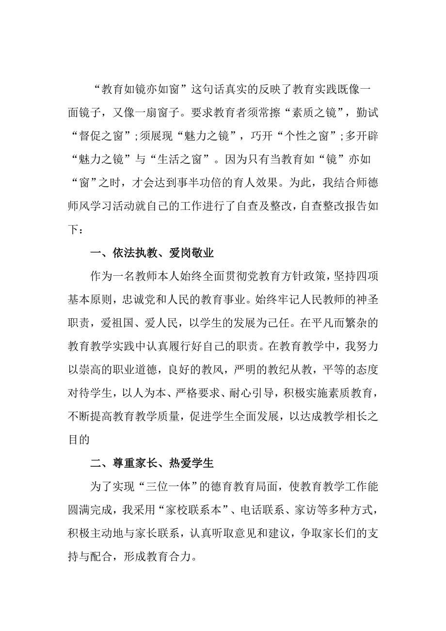 教师师风师德六查六看自查报告_第5页