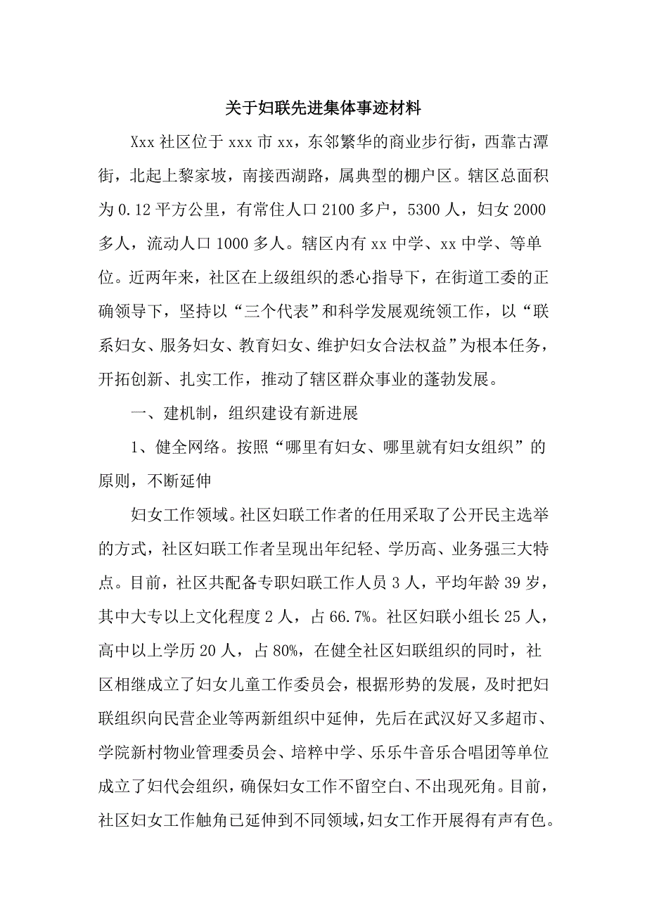 关于妇联先进集体事迹材料_第1页