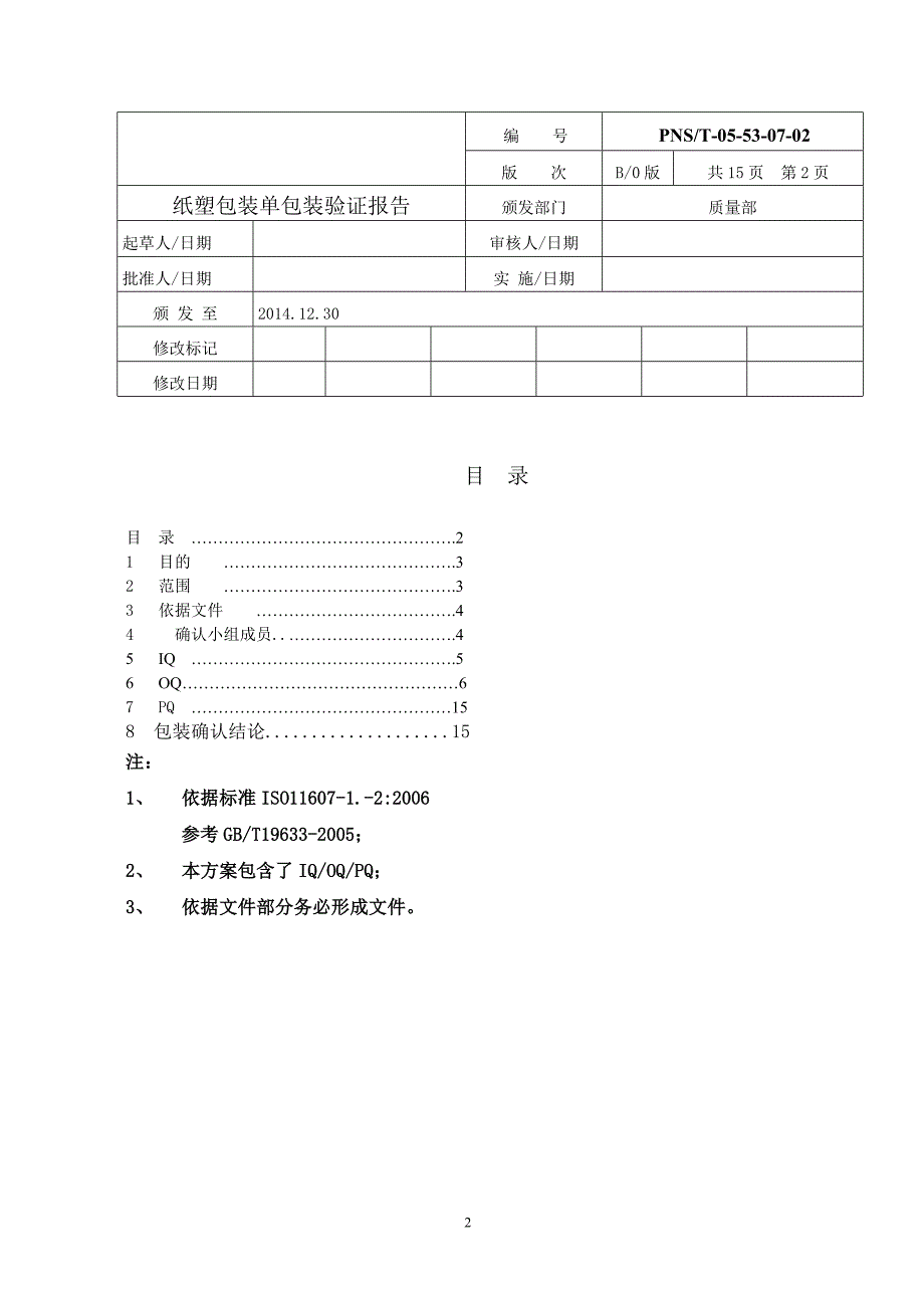 【2017年整理】包装灭菌验证-纸塑包装单包装及产品验证报告_第2页