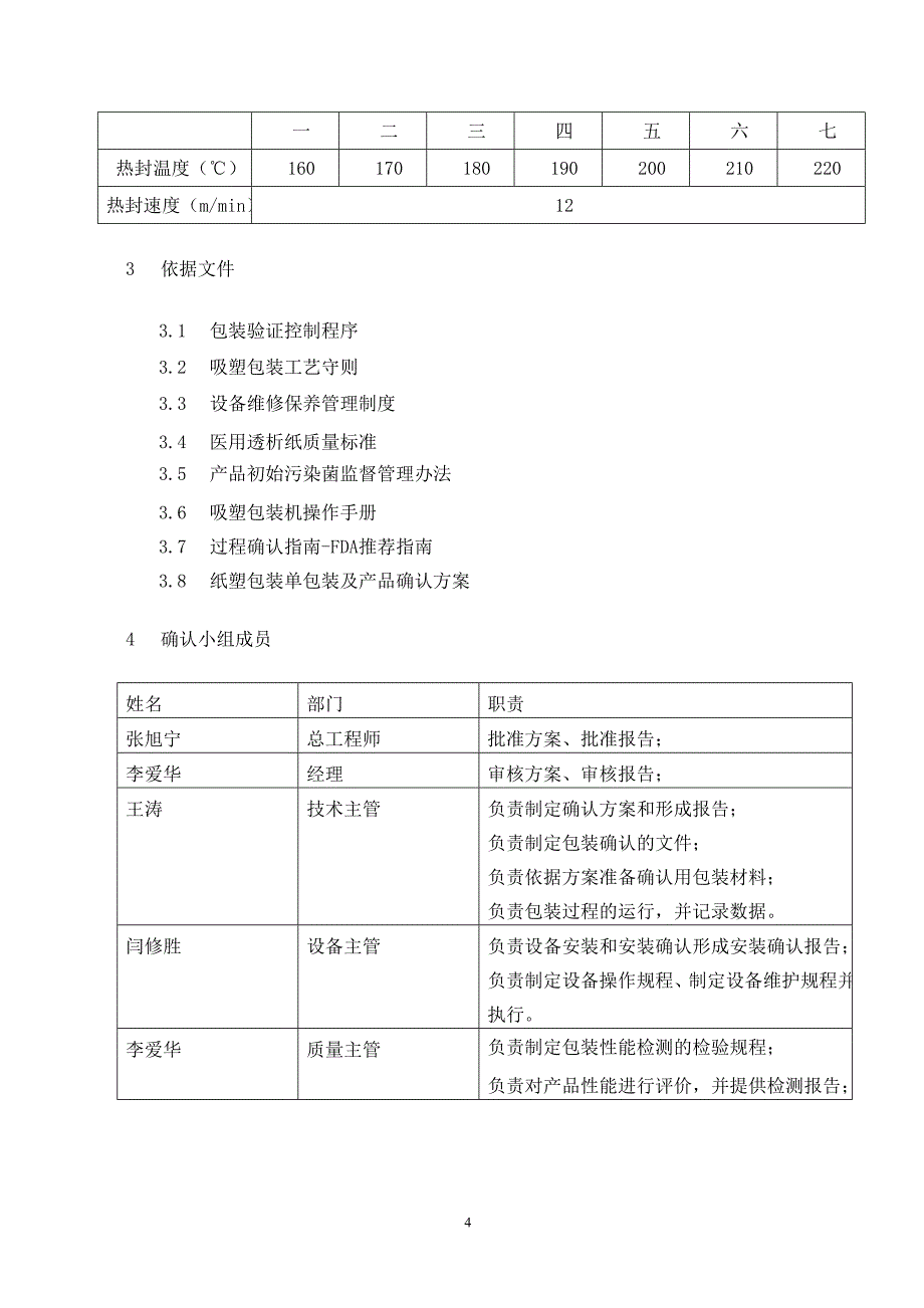 【2017年整理】包装灭菌验证-纸塑包装单包装及产品验证报告_第4页