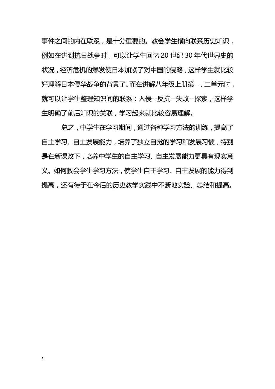 浅谈初中历史教学中对学生学习方法的培养 _第3页