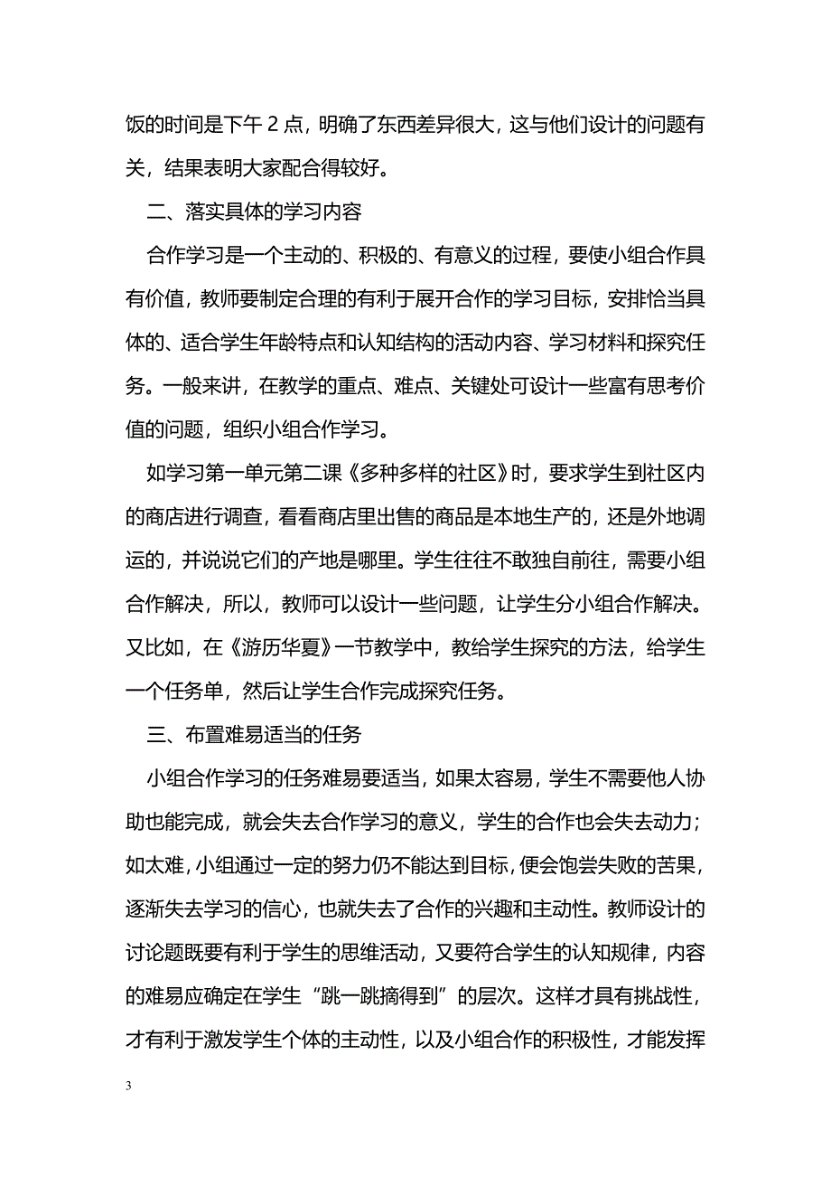 新课程下“小组合作学习”的尝试_第3页