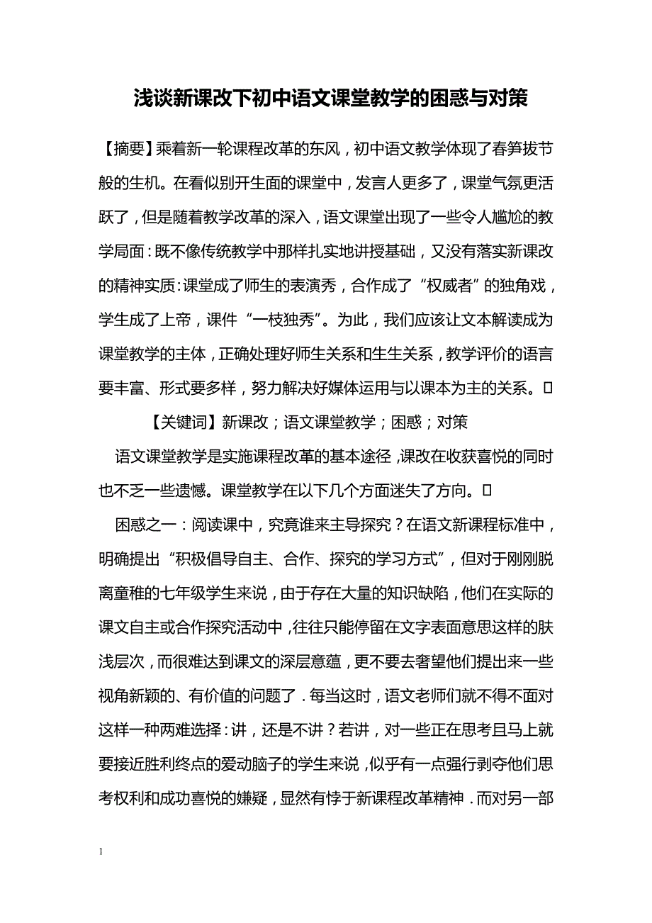 浅谈新课改下初中语文课堂教学的困惑与对策_第1页
