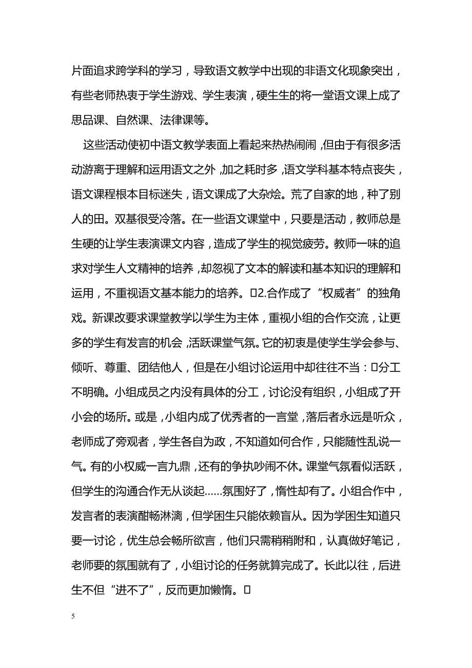 浅谈新课改下初中语文课堂教学的困惑与对策_第5页