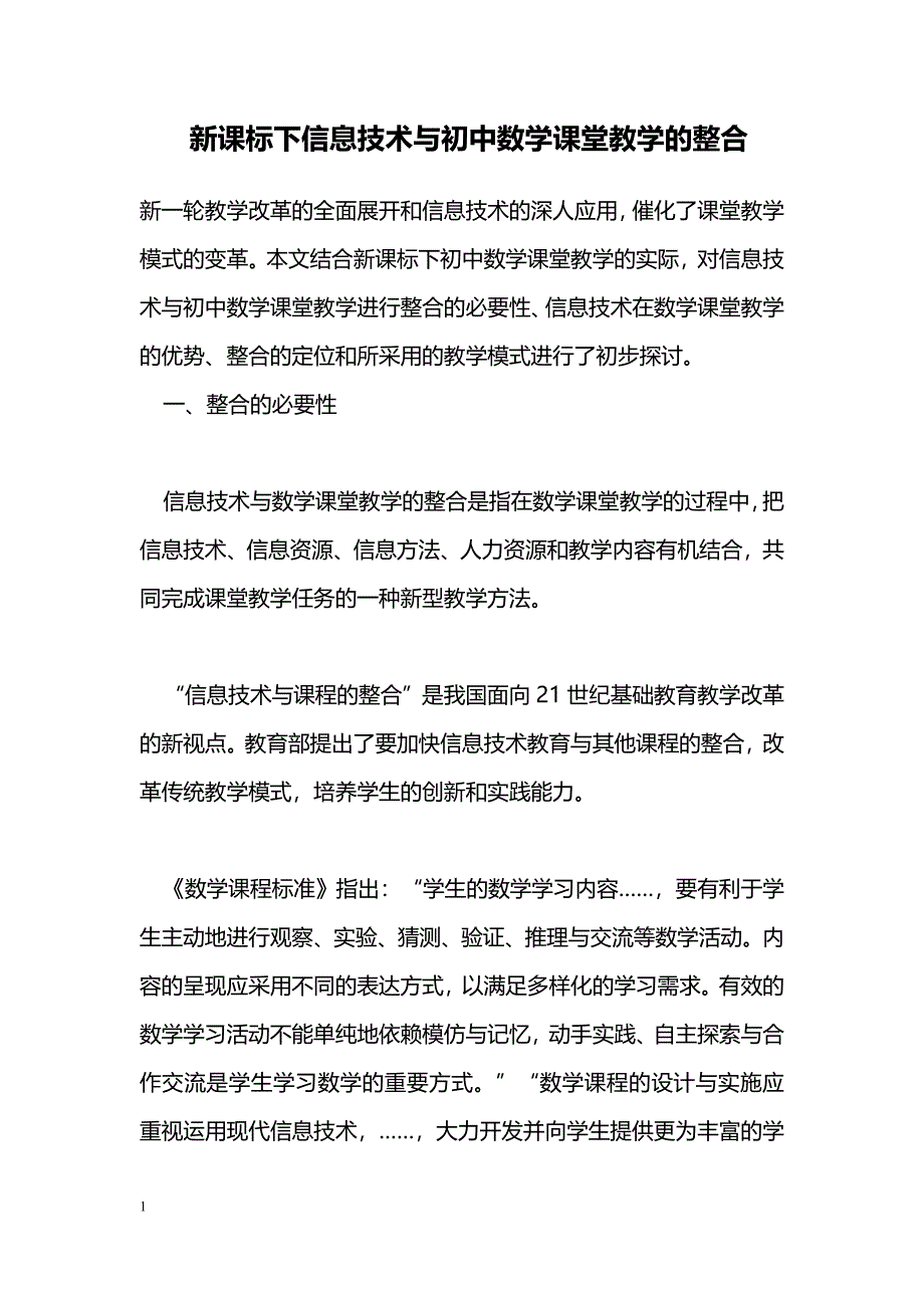 新课标下信息技术与初中数学课堂教学的整合_第1页