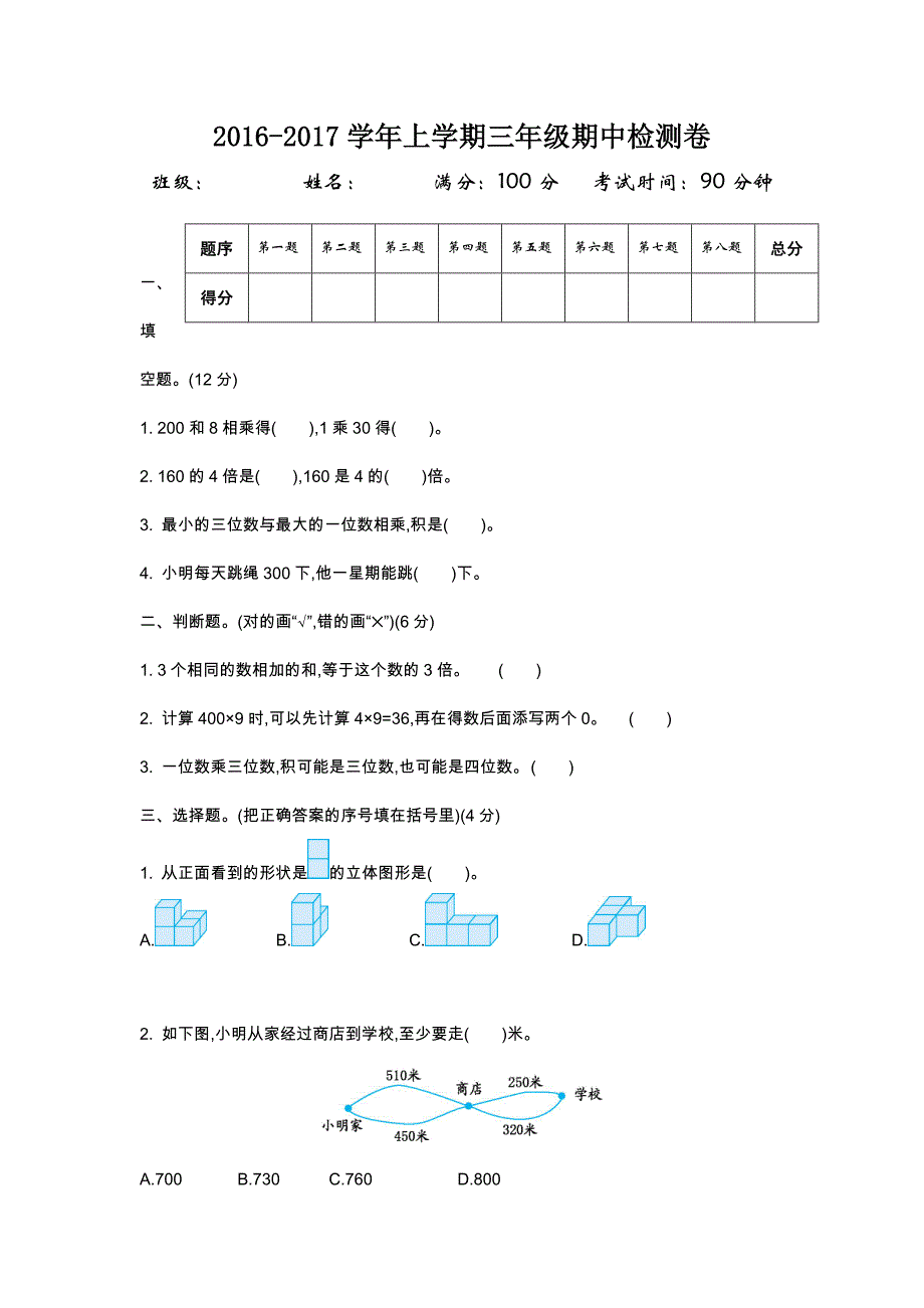 2016年北师大版三年级数学上册期中测试卷及答案_第1页