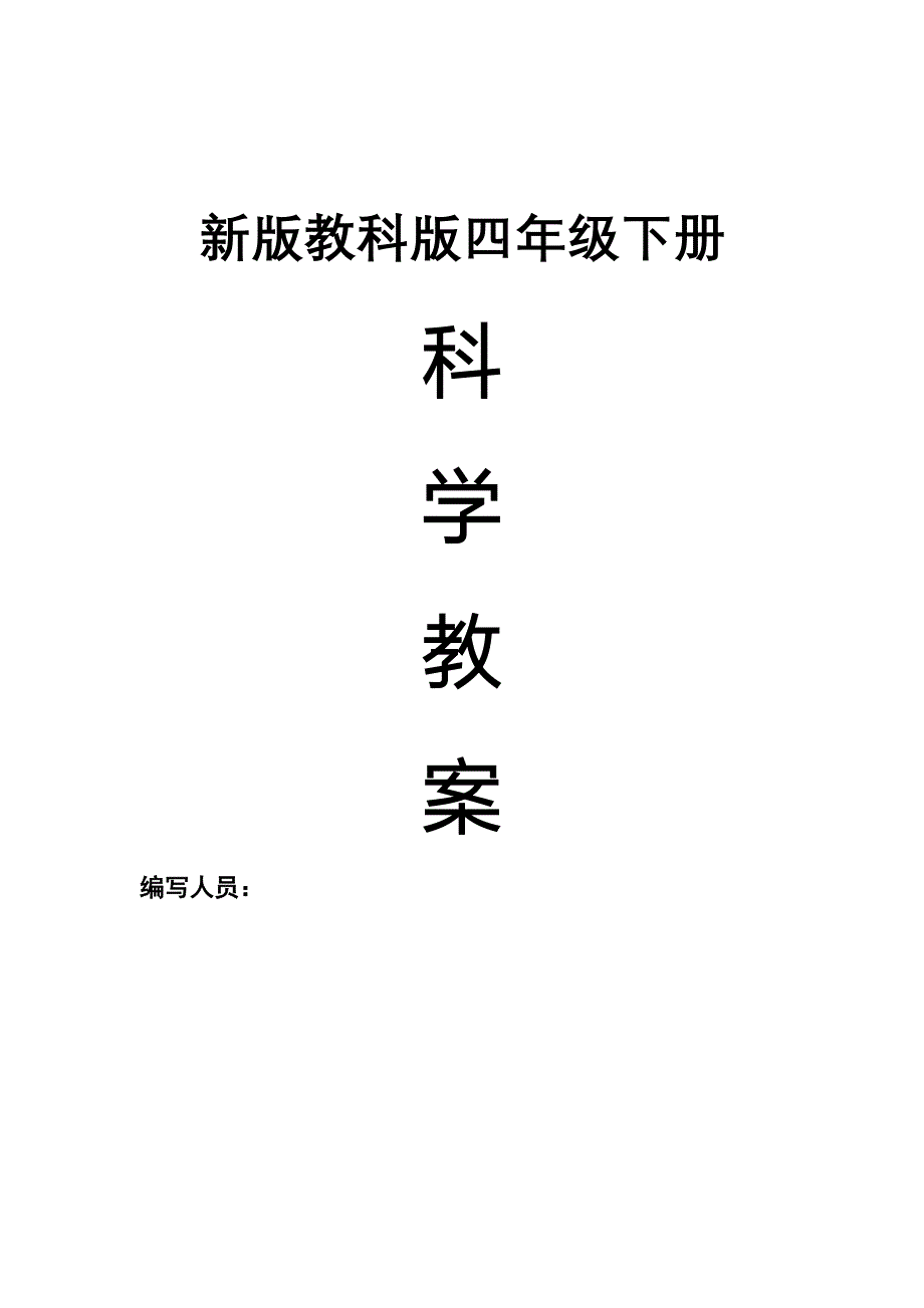 教科版四年级下册科学教案全册_第1页