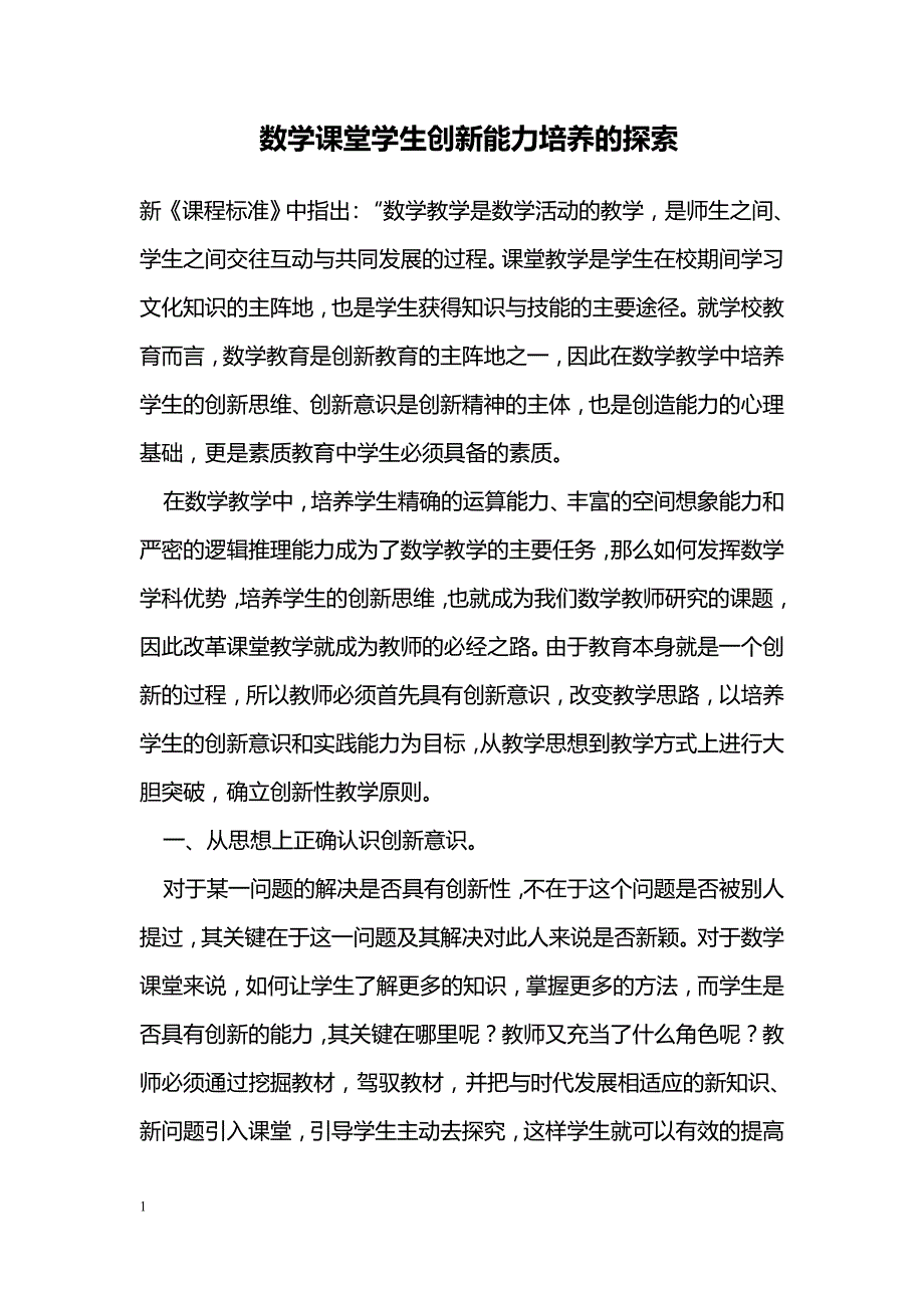 数学课堂学生创新能力培养的探索_第1页