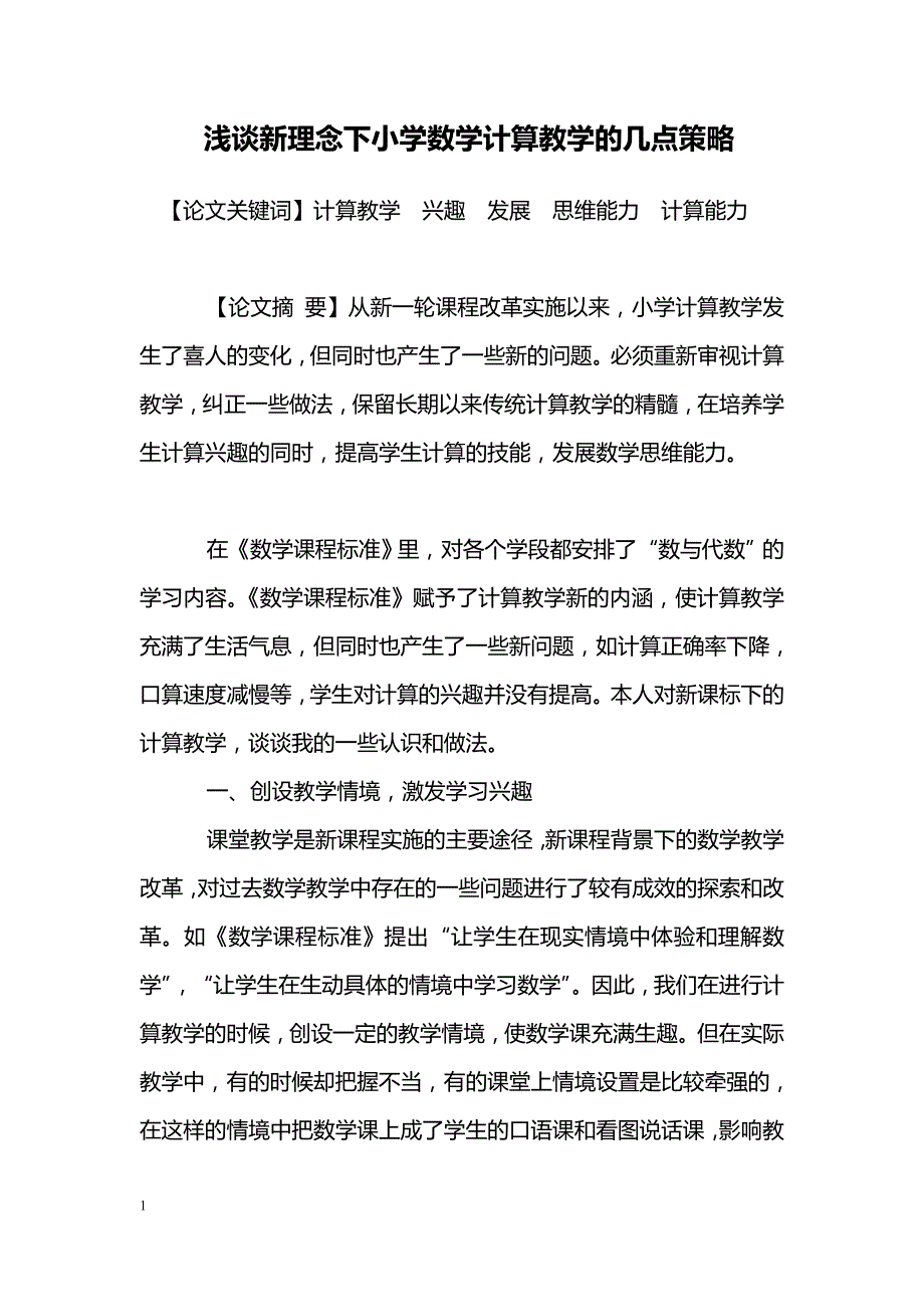 浅谈新理念下小学数学计算教学的几点策略_第1页