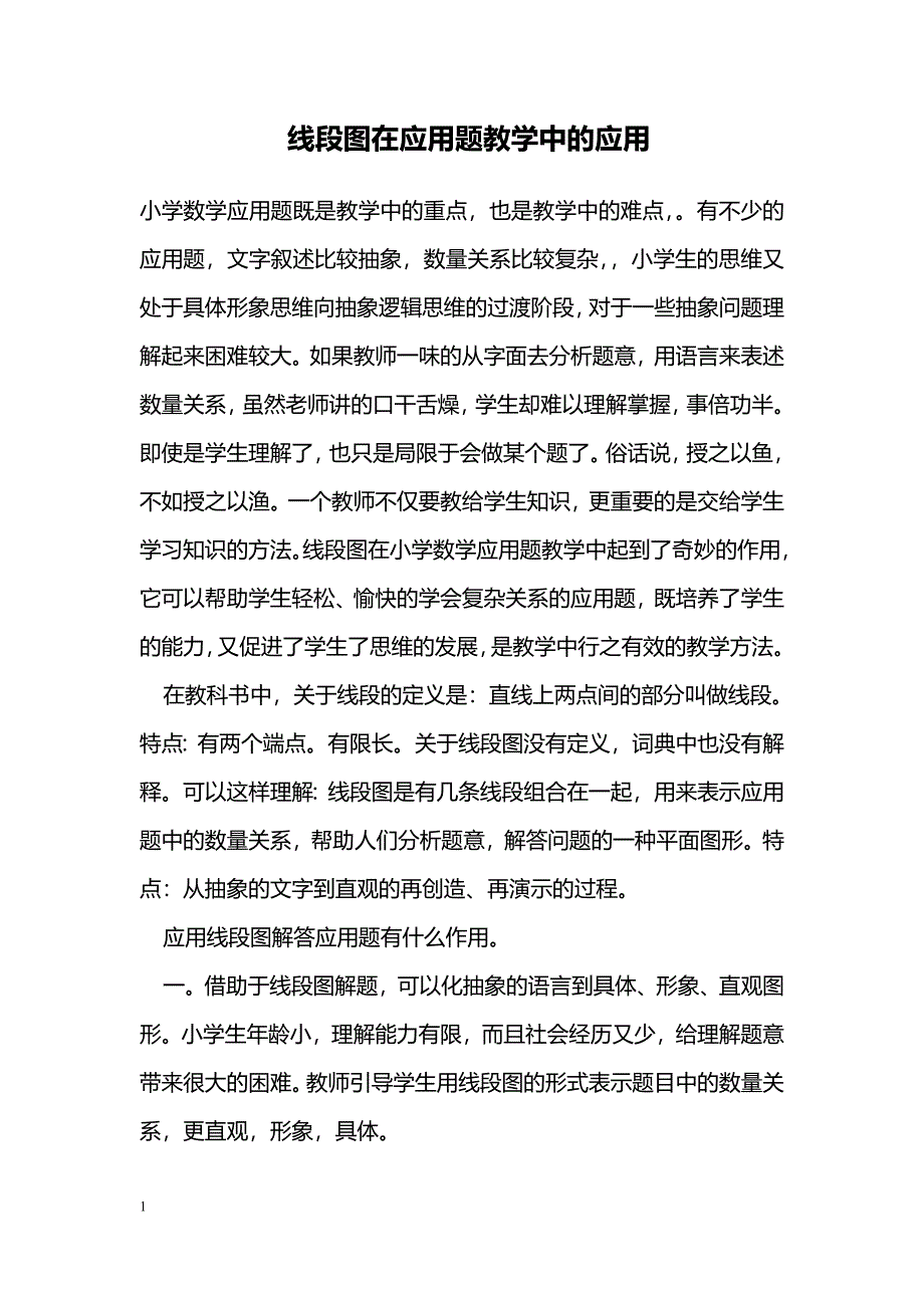 线段图在应用题教学中的应用_第1页