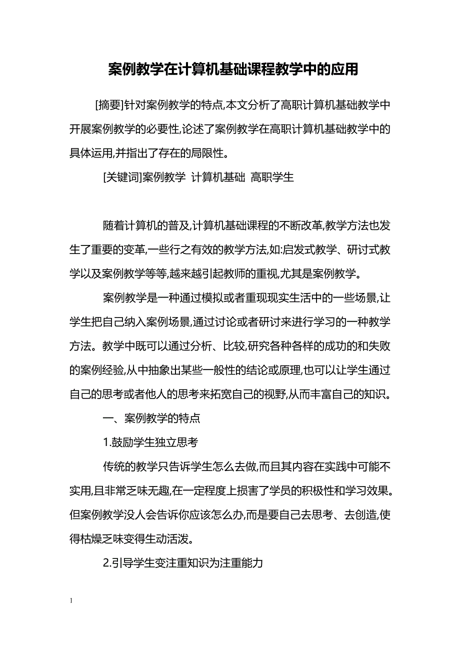 案例教学在计算机基础课程教学中的应用_第1页