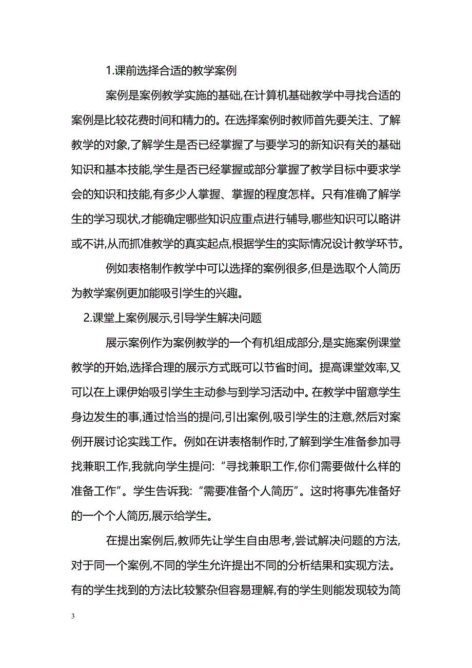 案例教学在计算机基础课程教学中的应用_第3页