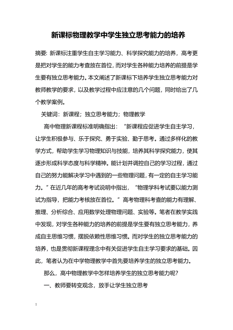 新课标物理教学中学生独立思考能力的培养_第1页