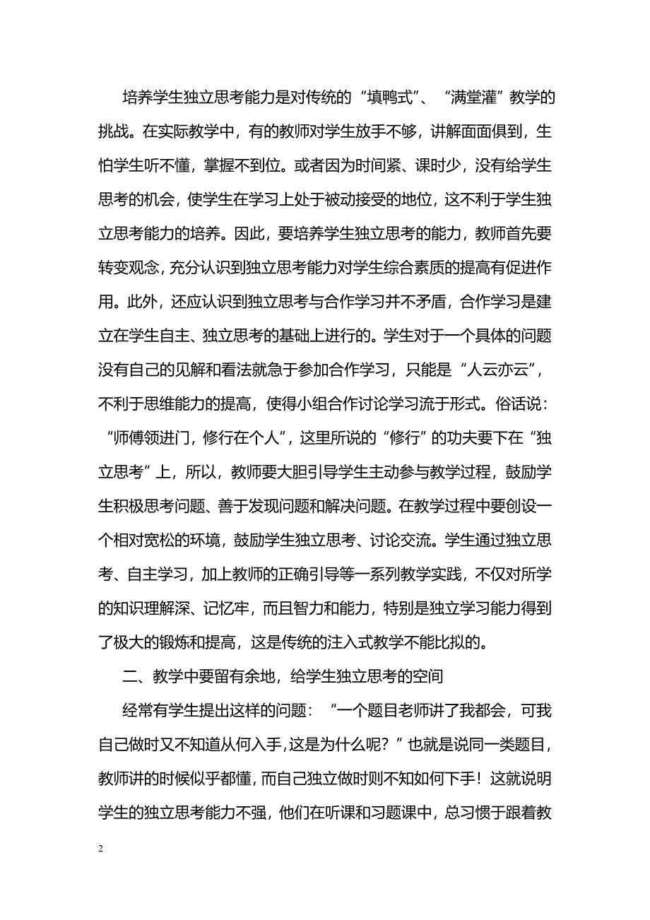 新课标物理教学中学生独立思考能力的培养_第2页