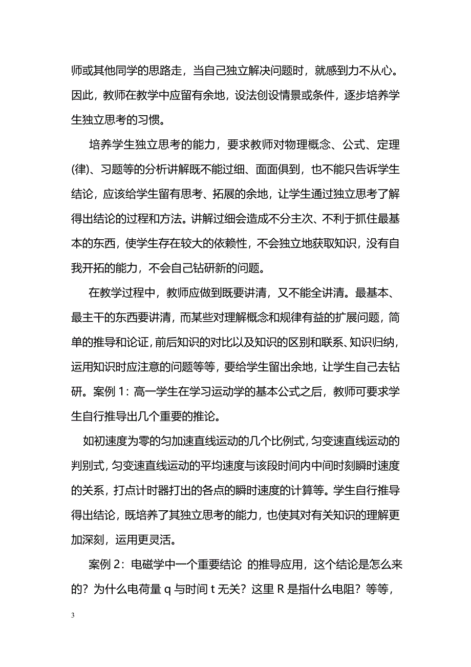 新课标物理教学中学生独立思考能力的培养_第3页