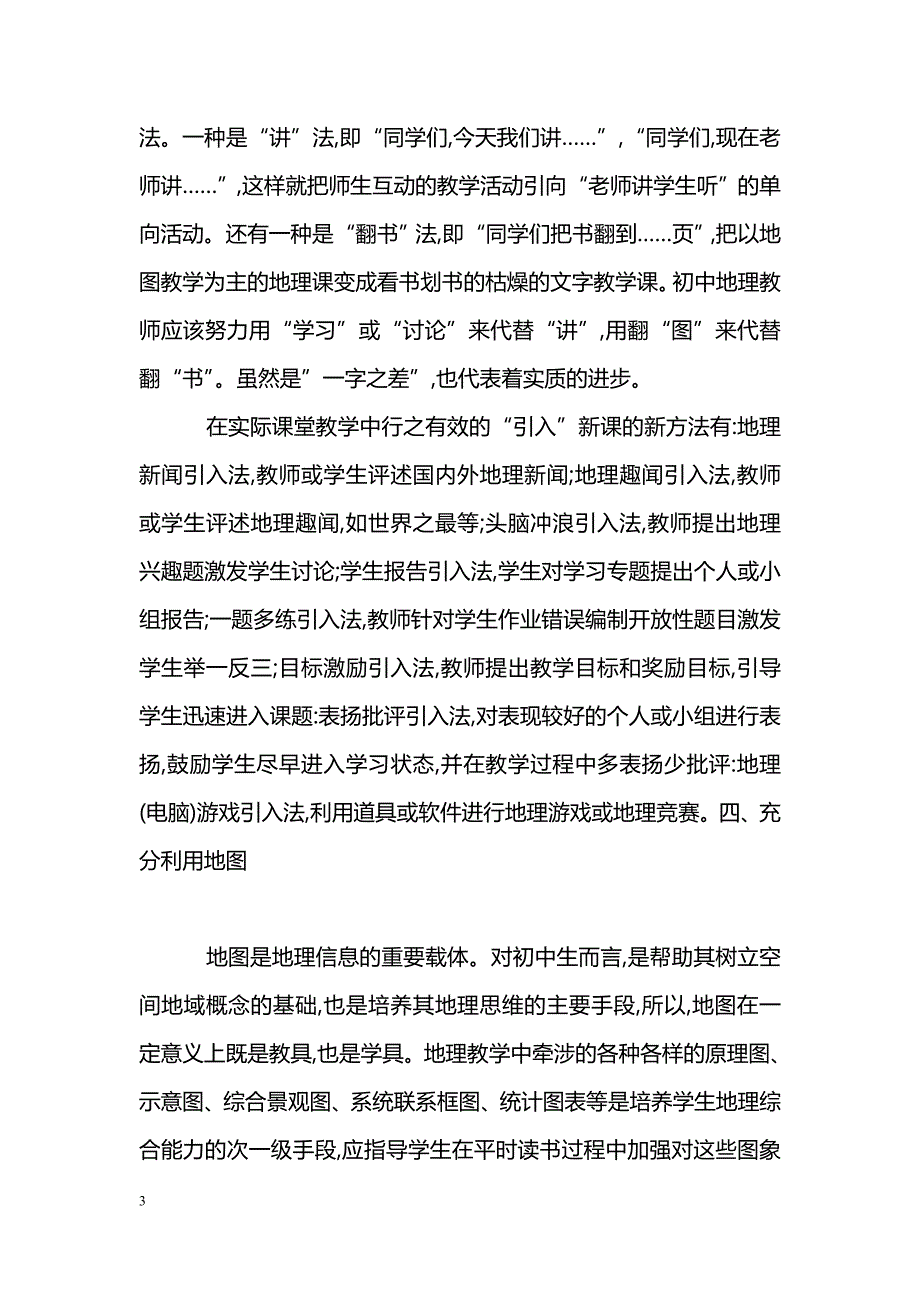 浅谈新课程下的初中地理教学_第3页