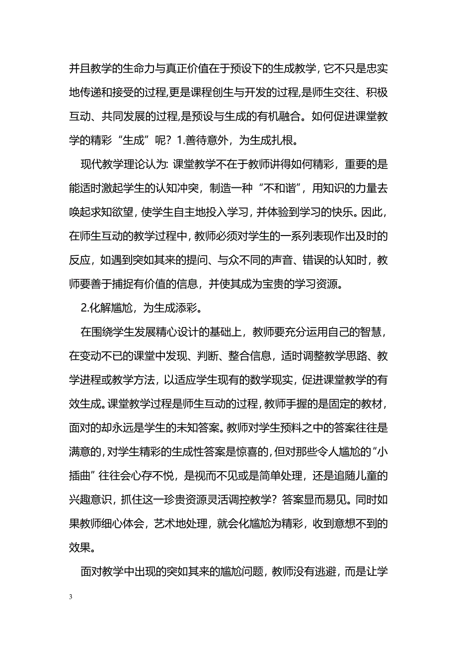 浅谈初中数学预设与生成问题_第3页