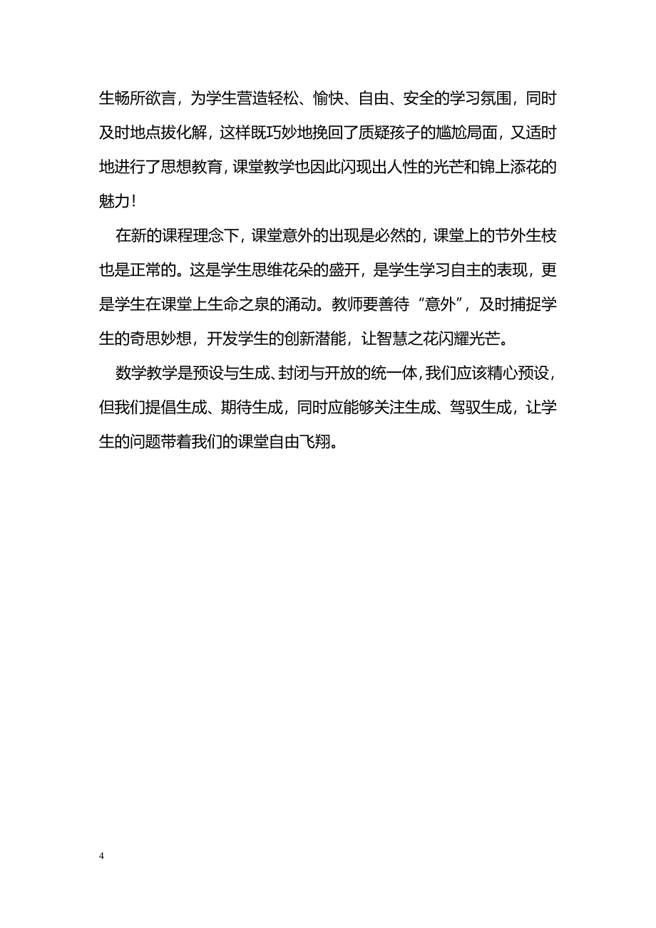 浅谈初中数学预设与生成问题_第4页