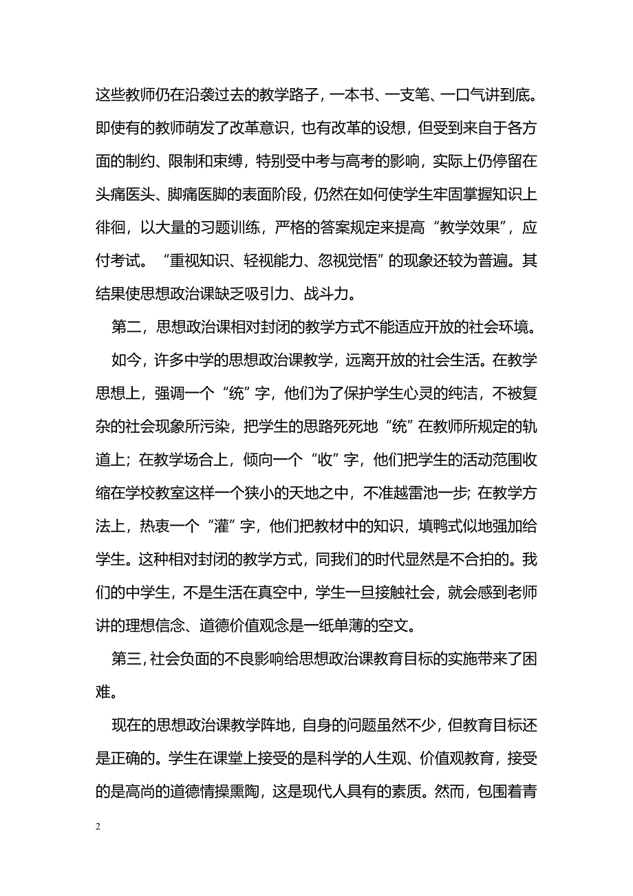 浅谈初中政治课在新课程实施中存在的问题及对策_第2页