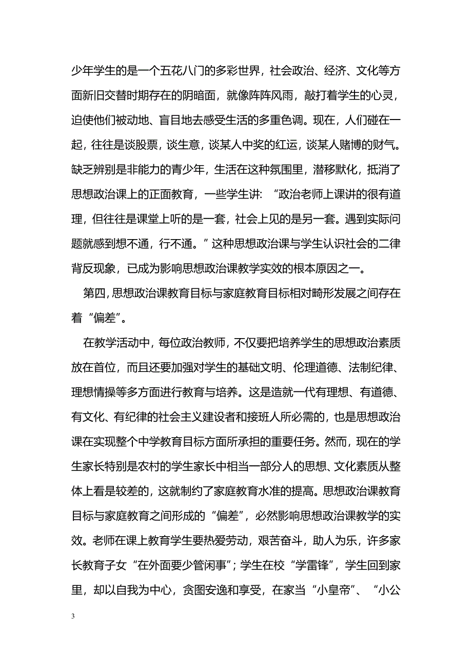 浅谈初中政治课在新课程实施中存在的问题及对策_第3页