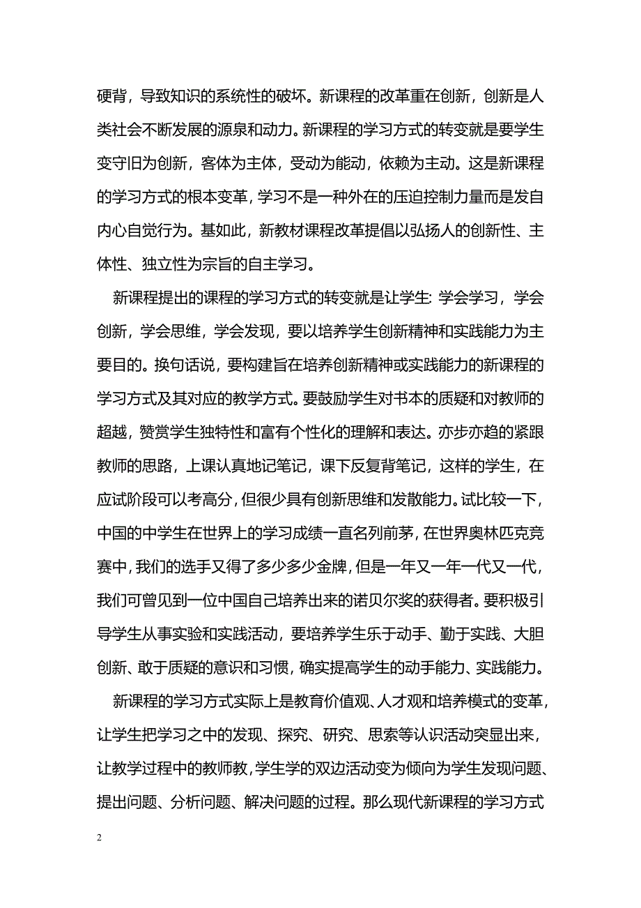 浅谈新课程的学习方式_第2页