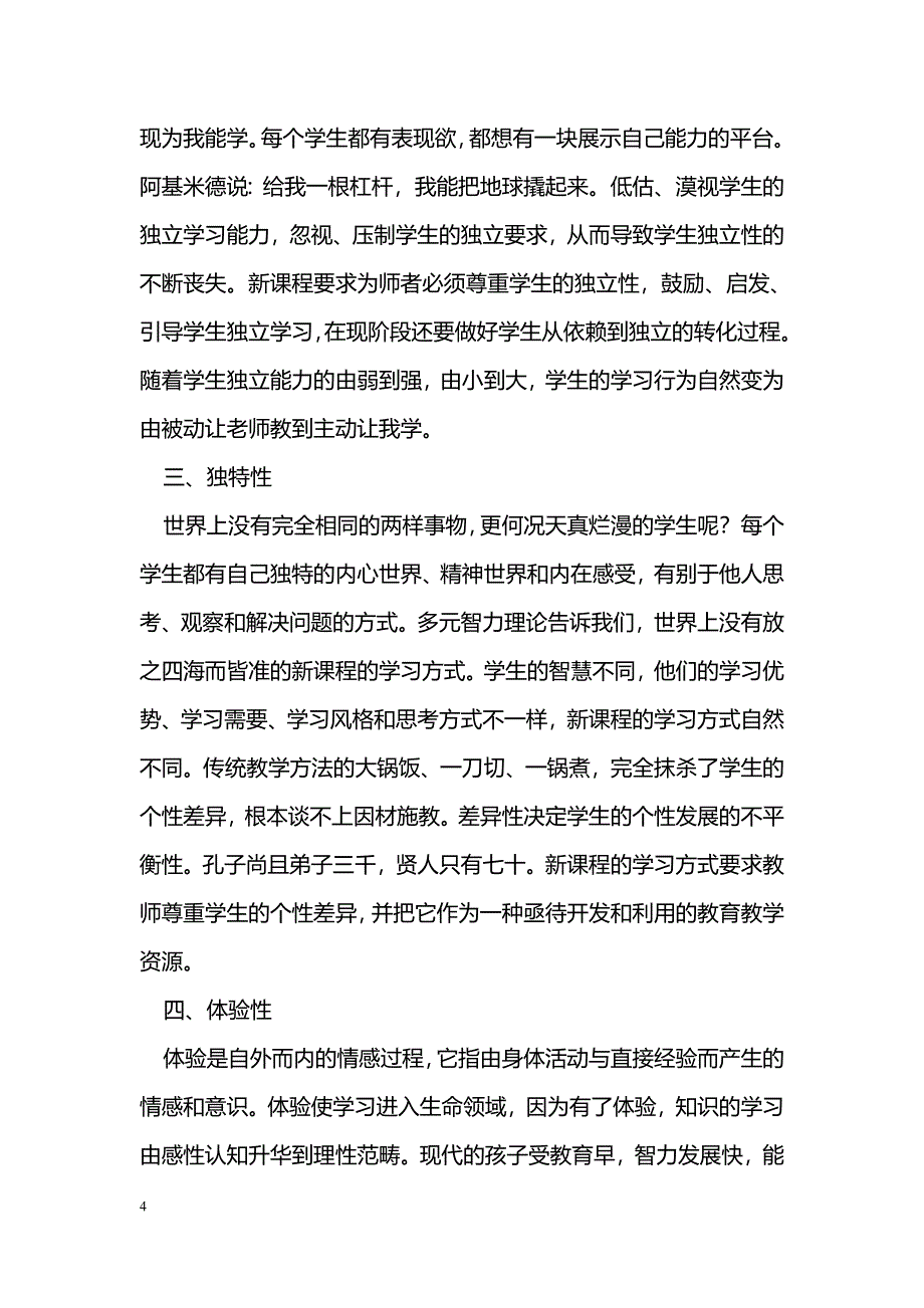 浅谈新课程的学习方式_第4页