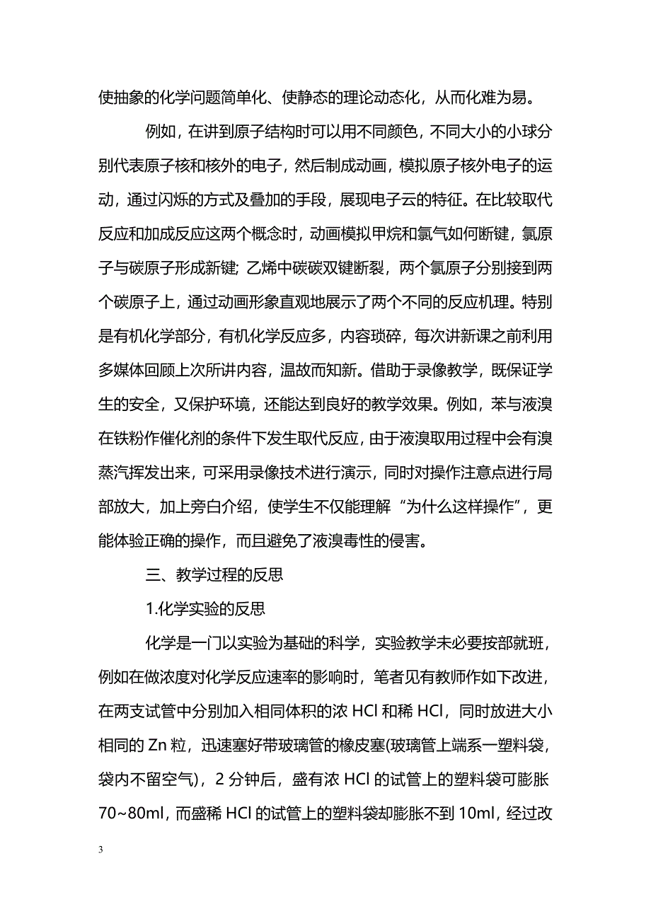 新课改下的高中化学教学反思_第3页