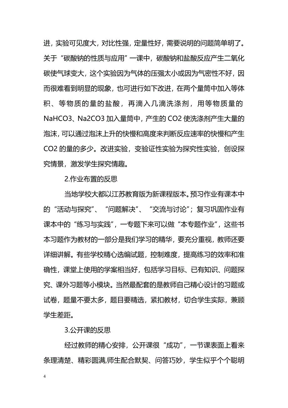 新课改下的高中化学教学反思_第4页