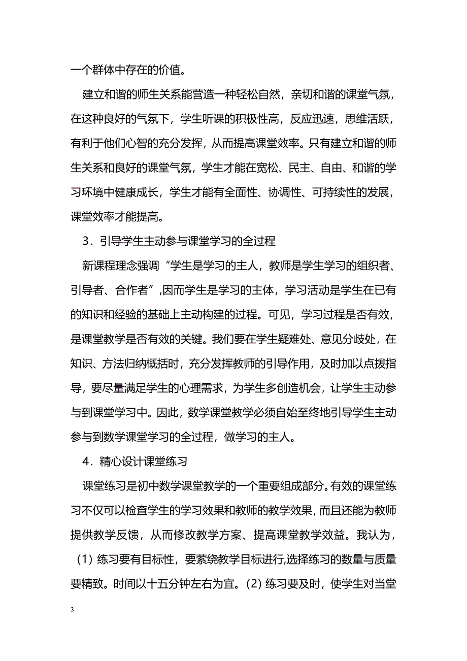 浅谈初中数学课堂教学的有效性_第3页