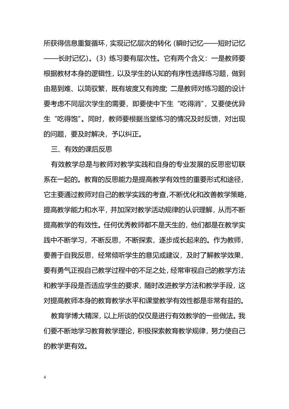 浅谈初中数学课堂教学的有效性_第4页